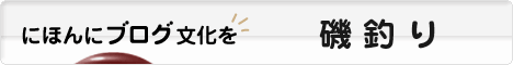 にほんブログ村 釣りブログ 磯釣りへ