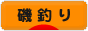 にほんブログ村 釣りブログ 磯釣りへ