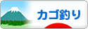 にほんブログ村 釣りブログ カゴ釣りへ