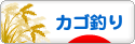 にほんブログ村 釣りブログ カゴ釣りへ