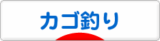にほんブログ村 釣りブログ カゴ釣りへ