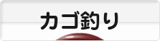 にほんブログ村 釣りブログ カゴ釣りへ