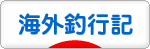 にほんブログ村 釣りブログ 海外釣行記へ