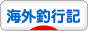 にほんブログ村 釣りブログ 海外釣行記へ
