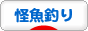 にほんブログ村 釣りブログ 怪魚釣りへ