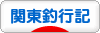 にほんブログ村 釣りブログ 関東釣行記へ