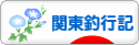 にほんブログ村 釣りブログ 関東釣行記へ