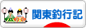 にほんブログ村 釣りブログ 関東釣行記へ