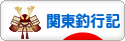 にほんブログ村 釣りブログ 関東釣行記へ