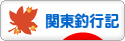 にほんブログ村 釣りブログ 関東釣行記へ