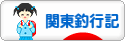 にほんブログ村 釣りブログ 関東釣行記へ