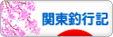にほんブログ村 釣りブログ 関東釣行記へ