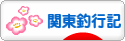 にほんブログ村 釣りブログ 関東釣行記へ