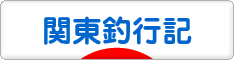 にほんブログ村 釣りブログ 関東釣行記へ