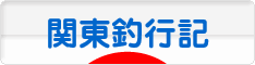 にほんブログ村 釣りブログ 関東釣行記へ