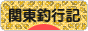 にほんブログ村 釣りブログ 関東釣行記へ