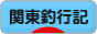 にほんブログ村 釣りブログ 関東釣行記へ
