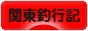 にほんブログ村 釣りブログ 関東釣行記へ