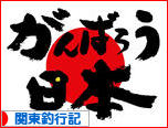 にほんブログ村 釣りブログ 関東釣行記へ