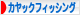 にほんブログ村 釣りブログ カヤックフィッシングへ