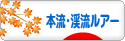 にほんブログ村 釣りブログ 本流・渓流ルアーフィッシングへ