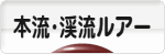 にほんブログ村 釣りブログ 本流・渓流ルアーフィッシングへ