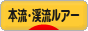 にほんブログ村 釣りブログ 本流・渓流ルアーフィッシングへ