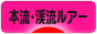 にほんブログ村 釣りブログ 本流・渓流ルアーフィッシングへ