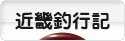 にほんブログ村 釣りブログ 近畿釣行記へ