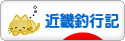 にほんブログ村 釣りブログ 近畿釣行記へ