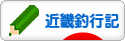 にほんブログ村 釣りブログ 近畿釣行記へ