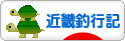 にほんブログ村 釣りブログ 近畿釣行記へ