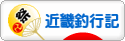 にほんブログ村 釣りブログ 近畿釣行記へ