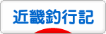 にほんブログ村 釣りブログ 近畿釣行記へ
