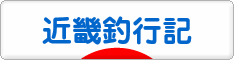 にほんブログ村 釣りブログ 近畿釣行記へ