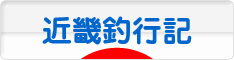 にほんブログ村 釣りブログ 近畿釣行記へ