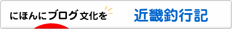 にほんブログ村 釣りブログ 近畿釣行記へ