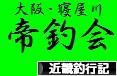 にほんブログ村 釣りブログ 近畿釣行記へ