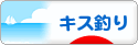 にほんブログ村 釣りブログ キス釣りへ