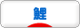 にほんブログ村 釣りブログ 鯉釣りへ