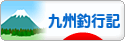 にほんブログ村 釣りブログ 九州釣行記へ