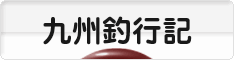 にほんブログ村 釣りブログ 九州釣行記へ