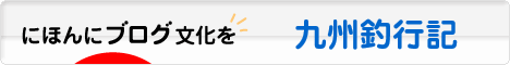 にほんブログ村 釣りブログ 九州釣行記へ