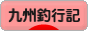 にほんブログ村 釣りブログ 九州釣行記へ