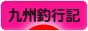 にほんブログ村 釣りブログ 九州釣行記へ