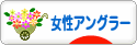 にほんブログ村 釣りブログ 女性アングラーへ