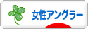 にほんブログ村 釣りブログ 女性アングラーへ