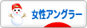 にほんブログ村 釣りブログ 女性アングラーへ