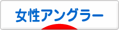 にほんブログ村 釣りブログ 女性アングラーへ