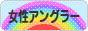 にほんブログ村 釣りブログ 女性アングラーへ
